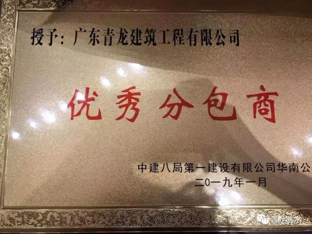 January 2019~ Awarded "Excellent Subcontractor" of China Construction Eighth Bureau