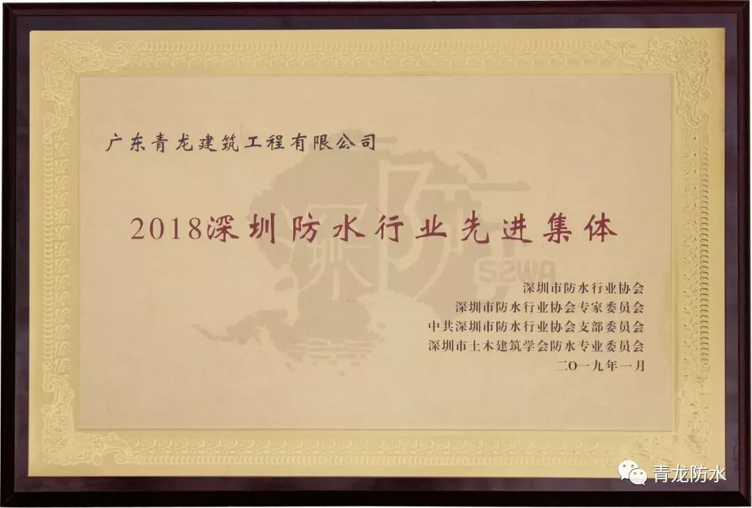 Won the "2018 Shenzhen Waterproof Industry Advanced Collective Award"