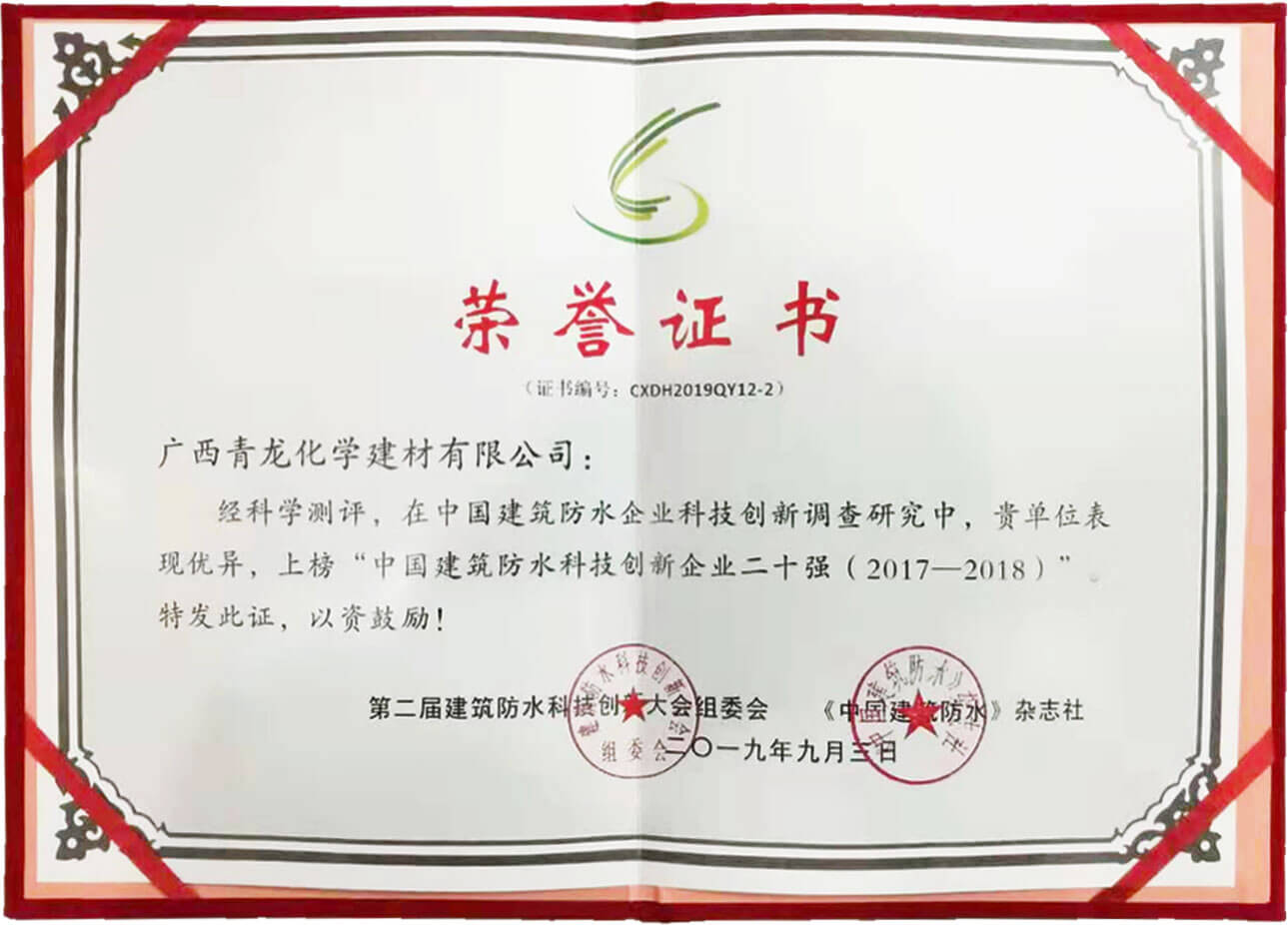 Qinglong company has won the awarded of "Top 20 China Building Waterproof Technology Innovation Enterprise"