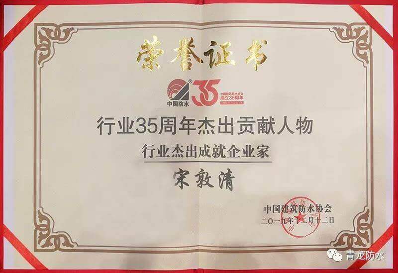 The Chairman of Qinglong “Mr Song” has won the Excellence Entrepreneurship in the waterproof industry