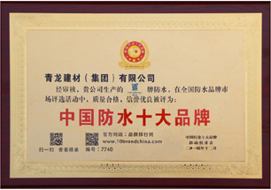 China Top 10 Brand in Waterproofing certification