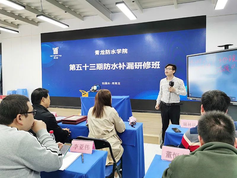 The 53rd Qinglong Institute Waterproofing and Leakage Academy 