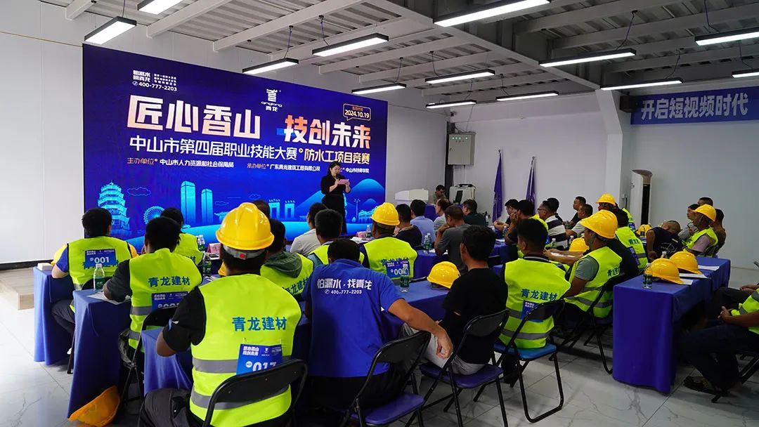 <strong>The 4th Zhongshan Vocational Skills Competition Highlights Waterproofing Craftsmanshi</strong>