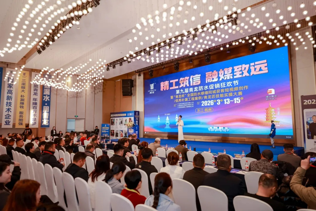 <strong>The 9th QingLong Waterproofing Festival 2026 Successfully Held in Hangzhou</strong>